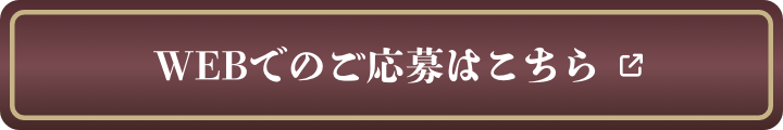 WEBでのご応募はこちら