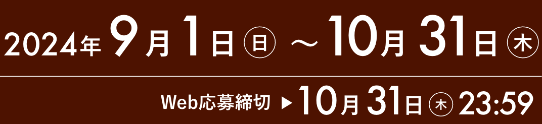 2024年9月1日(日)〜10月31日(木) | Web応募締切 10月31日(木) 23:59