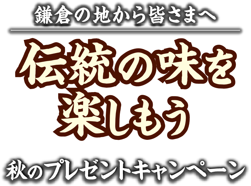 鎌倉の地から皆様へ 伝統の味を楽しもう 秋のプレゼントキャンペーン