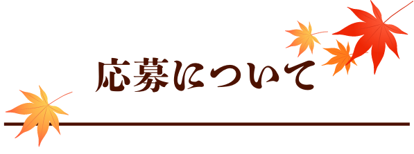 応募について