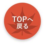 TOPへ戻る